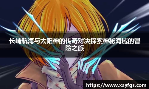 长崎航海与太阳神的传奇对决探索神秘海域的冒险之旅